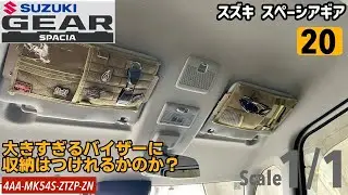 【カーライフ】ギアゴスティーニ#20 1円のバイザーポケットをつけるのに550円かかったよ。【スズキ スペーシアギアMK54S】