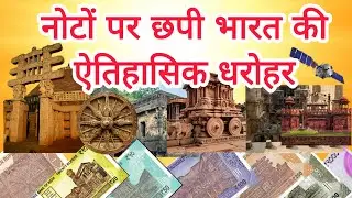 भारतीय नोटों पर बने ऐतिहासिक स्थल |Indian Currency Notes and Monuments |Shining Star of NIPUN Bharat