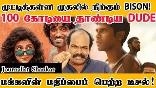 முட்டித்தள்ளி முதலில் நிற்கும் BISON!  100 கோடியை தாண்டிய DUDE | BISON Movie Box Office | DUDE Movie