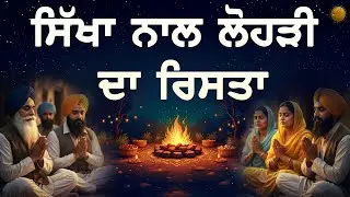 LOHRI SPECIAL🔥 | ਸਿੱਖਾ ਨੂੰ ਗੁਰੂ ਨਾਨਕ ਦੇਵ ਜੀ ਨੇ ਕਿਉਂ ਰੋਕਿਆ ਲੋਹੜੀ ਮਨਾਉਣ ਤੋਂ | Lohri | Sikh History