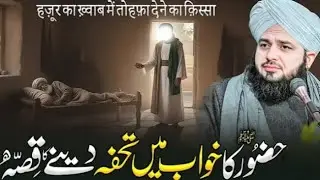 Hazoor ﷺ Ka Khuwab Mein Tohfa Deney Ka Waqia | Ajmal Raza Qadri | Peer Ajmal Raza Qadri Bayan