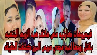 ظهور فيديوهات كارثيه على هاتف هبه الزوجه المتهمه بالتخلص من زوجها احمد مجدي عريس المرج كشفت الحقيقه 