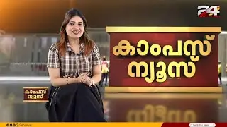 Campus News | കാമ്പസ് ന്യൂസ് | Marian College Kuttikkanam | EP 26 | 24 News