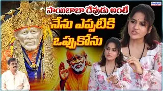 సాయిబాబా దేవుడు అంటే నేను ఎప్పటికి ఒప్పుకొను? Sai Baba Is Not God? Heroine MadhaviLatha Hot Comments