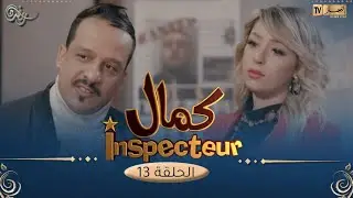 Inspecteur كمال | EPISODE 13 | 13 الحلقة