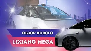 #asmr обзор Новый Lixiang MEGA| Насладитесь этой эстетикой| #lixiang #mega #Lixiangmega