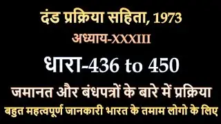 CrPC 1973 || Section 436 to 450 || अध्याय  XXXIII ||  जमानत और बंधपत्रों के बारे में प्रक्रिया