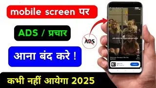 mobile screen ka ads band kaise kare |ads band 2025 | screen pe Ane wala ads band kaise kare 2025