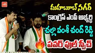 Mahabubnagar Congress MP Candidate Challa Vamshi Chand Reddy Powerful Speech In Shadnagar | YOYO TV