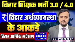 Bihar Economic Survey 2022- 23 | Bihar Economic Survey 2022-23 | Bihar Economy | BPSC Pre & Mains