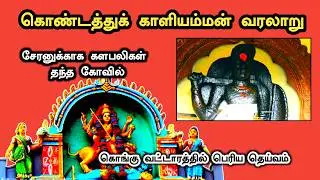 கொண்டத்து காளியம்மன் வரலாறு | Kondathu Kaliamman Temple History in Tamil