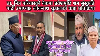 श्रम संस्कृति पार्टी छोडेर डा. मित्र परियार नेकपामा प्रवेश गरेपछि पार्टी उपाध्यक्ष लोकनाथ चुडालको  