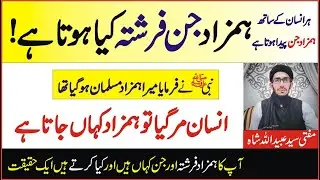 ہمزاد کیا ہوتا ہے | Hamzad kiya ha | Har insan k sath hamzad jin hota ha | What is Hamzad | Qareen