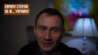 Европу стёрли об Украину и отжали Гренландию.