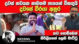දවස් නවයක නාඩගම පැයෙන් විසඳයි | දවසේ වීරයා අනුර |තව පොඩ්ඩෙන් සිරිලියගේ ලෙඩ මාට්ටු | Nayana Tharanga