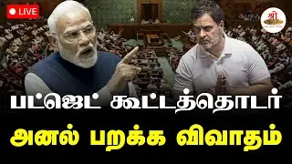 🔴நேரலை: நாடாளுமன்ற பட்ஜெட் கூட்டத்தொடர் பார்லியில்., விவாதம் | Parliament | ShreeTVLive