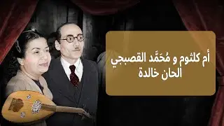 أم كلثوم و محمد القصبجي  🎤 | مسيرة فنية خالدة في الطرب العربي