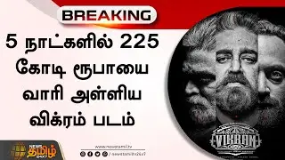 5 நாட்களில் 225 கோடி ரூபாயை வாரி அள்ளிய விக்ரம் படம் | #VikramCollection #VikramMovie #Kamal