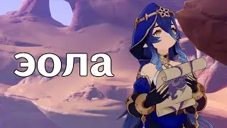эола которую мы заслужили
