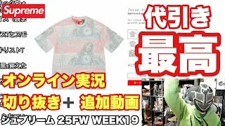 [Supreme 25FW WEEK19] Online live stream clippings + additional talk! Last Week🔥
