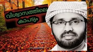 വിശ്വാസത്തിലെ കാപട്യം|Simsarul hak Hudavi prabashanam 