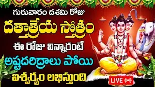LIVE : గురువారం రోజు దత్తాత్రేయ స్తోత్రం విన్నారంటే అష్టదరిద్రాలు పోతాయి | Dattatreya Stotram