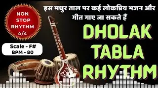 Practice Loop for All Songs & Bhajans | Kaharwa 80 BPM | Non-Stop | F# Scale | सभी गानों और भजनों