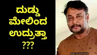 ದುಡ್ಡು ಮೇಲಿಂದ ಉದ್ರುತ್ತಾ ಗುರು | DARSHAN talk about MONEY | D BOSS | Vijayalanchana