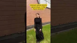 Что говоришь, тренд на Уэнсдей уже прошёл?