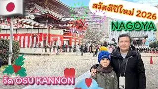 ปีใหม่ทั้งที ไหว้พระ เซียมซี กันค้าบบ | วัด OSU KANNON | Nagoya