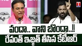 KTR Satirical Response On CM Revanth Statement On 100 Assembly Seats In Next Polls | T News