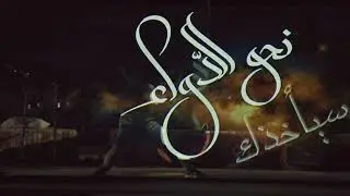 Teaser opening ceremony of Tanweer Festival. With Ziyad Sahhab and Julien Breton (Alif Motion).