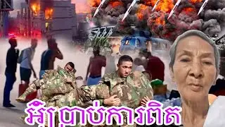 អ៊ុំប្រាប់ការពិត កម្ពុជាថៃលែន The Thailand-Cambodia conflict is happening right now. Sikhuol Khmer 