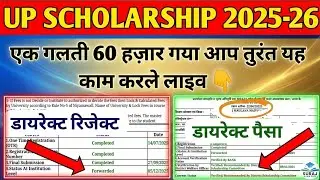 UP Scholarship 2025-26 🚨 एक गलती और 60,000 गया | Direct Reject से Direct Paisa कैसे पाए