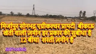मिर्जापुर सोनभद्र एग्रीकल्चर प्रापटी  बीकाऊ खेती वाली How to sastee sastee bikau bkau 12bgha&hellip;&hellip;//