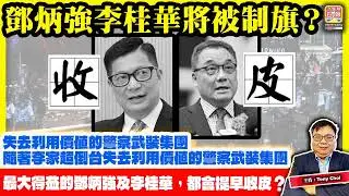 1.26【鄧炳強李桂華將被制旗？】失去利用價值的警察武裝集團，隨著李家超倒台，最大得益的鄧炳強及李桂華，都會提早收皮？@主持：Tony Choi