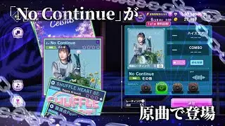 出会って5秒でバトル OP主題歌「No Continue」実装【グルミク】【7月TVアニメ新番組】