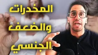 هل سترجع قوتي الجنسية بعد الإدمان ؟