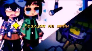 💘/ РЕАКЦИЯ КРД НА ШИПЫ С ТАНЖИРО /🗯️/GACHA/SHIP/DCB