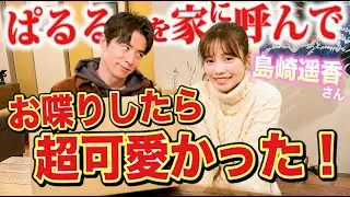 藤森慎吾がぱるるを家に呼んでお喋りしたら超可愛かった【島崎遥香さん】