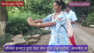 West Lake In China like Fewa Lake in Nepal, नेपालकाे फेवाताल जस्तै चीनकाे वेस्ट लेक