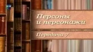 Священное право аббата Прево. Прототипы литературных героев. Передача 1.7