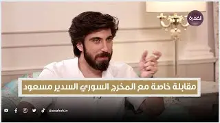 مقابلة خاصة مع المخرج السوري السدير مسعود
