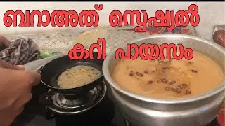 Malabar Special Curry Payasam | മലബാർ സ്പെഷ്യൽ കറി പായസം