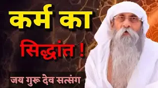 कर्म का सिद्धांत | कर्म का रहस्य | jai guru dev satsang #umakantjimaharaj #satsang #bhajan #karma