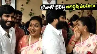 Byreddy Siddharth Reddy met Tourism Minister RK Roja | Roja Takes Charge As Minister | Cinema Nestam