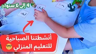 كيف أعلم طفلي ذو 4 سنوات ونصف دون حضانة؟ 7 أنشطة رائعة 😉