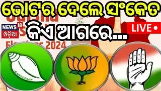 Loksabha Election Live | ଭୋଟର ଦେଲେ ସଂକେତ, କିଏ ଆଗରେ...  | BJD BJP Congress | Odisha Election News