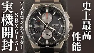 【セイコー アストロン】ネクスター GPSソーラー デュアルタイム・クロノグラフSBXC151 を実機開封レビュー！アストロン史上最高性能の新型