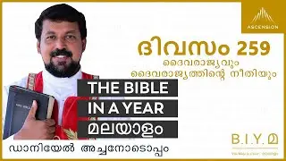 ദിവസം 259: ദൈവരാജ്യവും ദൈവരാജ്യത്തിൻ്റെ നീതിയും The Bible in a Year മലയാളം (Fr. Daniel Poovannathil)
